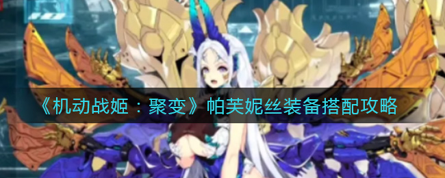 机动战姬:聚变帕芙妮丝装备怎么搭配?机动战姬:聚变帕芙妮丝装备搭配推荐
