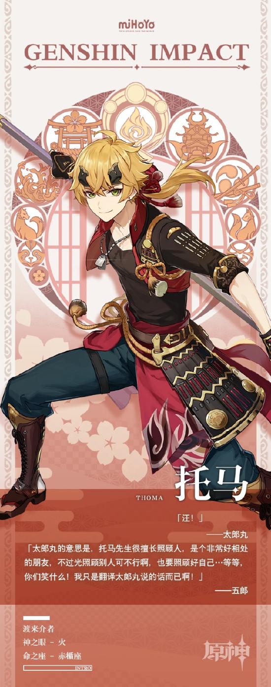 原神托马圣遗物介绍 原神托马人物介绍