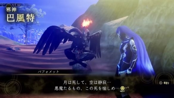 《真女神转生5》“每日恶魔”之恶魔邪神“巴风特”