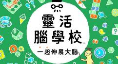 Switch益智新作《灵活脑学校：一起伸展大脑》12月3日发售 支持中文