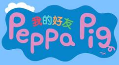 动画改编游戏《我的朋友小猪佩奇》中字实机预告 10月22日发售