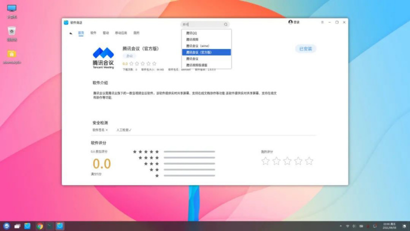 腾讯会议 Linux 版 Beta 客户端上架优麒麟操作系统