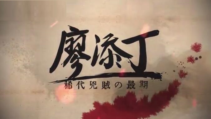 国产横版动作游戏《廖添丁：绝代凶贼之末日》10月27日发售