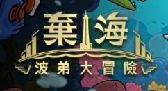 2D动作游戏《弃海：波弟大冒险》免费试玩Demo登陆Steam