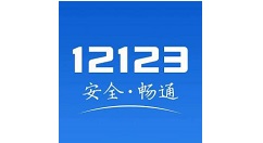 12123电子驾照哪些城市能用?12123电子驾照可用城市介绍