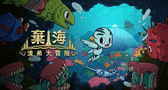 2D动作游戏《弃海：波弟大冒险》免费试玩Demo登陆Steam
