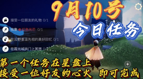 光遇9月10日每日任务怎么做？光遇9月10日每日任务完成攻略