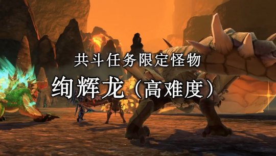 《怪物猎人物语2：毁灭之翼》第4次免费更新明日发布
