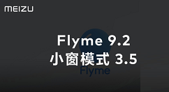 魅族Flyme9.2更新了什么?魅族Flyme9.2更新内容介绍