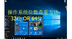 电脑32位数64位数怎么查看?电脑32位数64位数查看方法