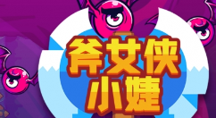《斧女侠小婕》推出免费试玩版 速通比赛开启