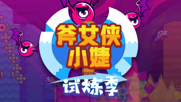 《斧女侠小婕》推出免费试玩版 速通比赛开启