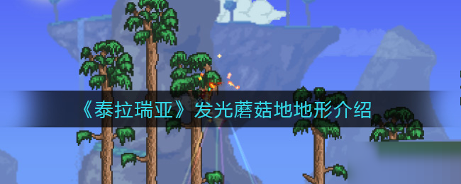 泰拉瑞亚发光蘑菇地形怎么样？泰拉瑞亚发光蘑菇地形介绍