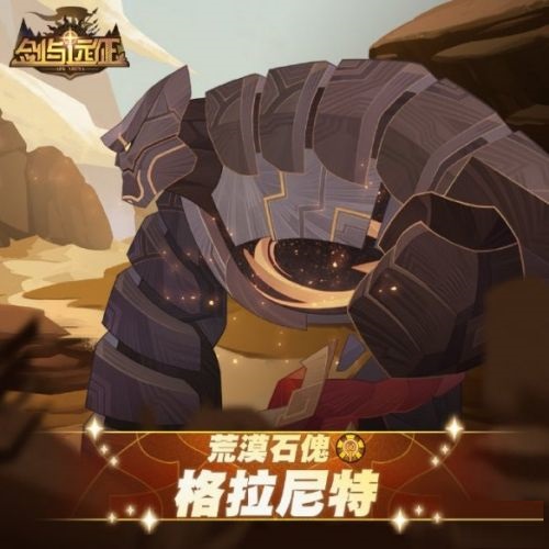 剑与远征格拉尼特技能是什么？剑与远征格拉尼特技能介绍