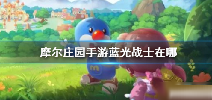 摩尔庄园蓝光战士位置在哪里?摩尔庄园蓝光战士位置介绍