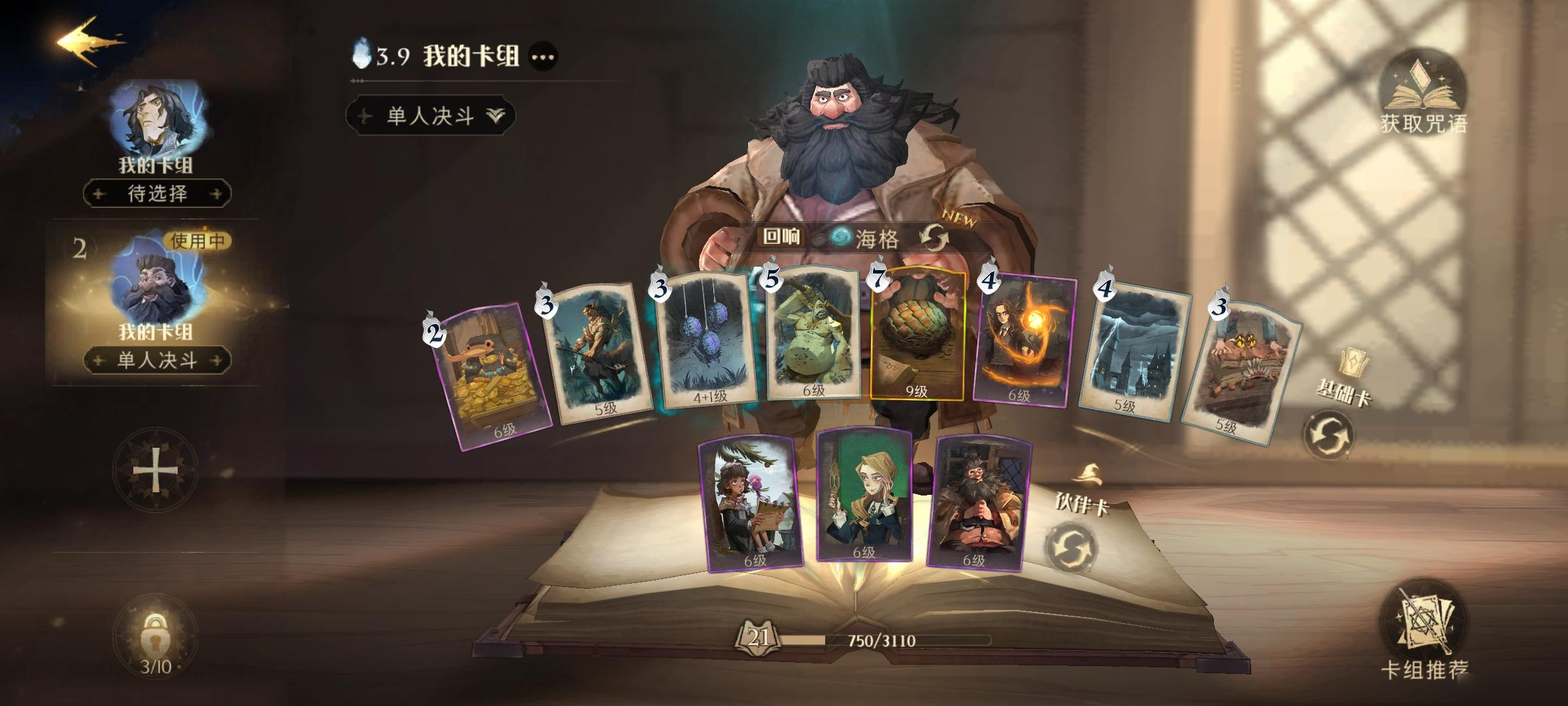 哈利波特魔法觉醒21连胜卡组怎么组？哈利波特魔法觉醒21连胜卡组推荐