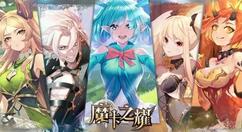 魔卡之耀零氪有什么推荐的强力万金油阵容？魔卡之耀零氪强力万金油阵容推荐