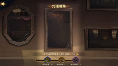 哈利波特：魔法觉醒咒语精练成就达成怎么达成？哈利波特：魔法觉醒咒语精练成就达成方法