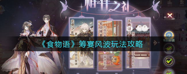 食物语筹宴风波怎么玩？食物语筹宴风波玩法介绍