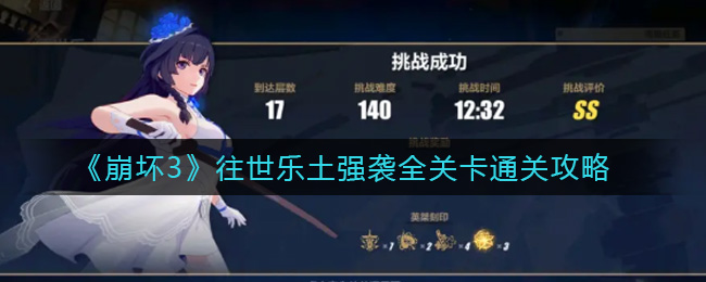 崩坏3往世乐土强袭全关卡怎么过?崩坏3往世乐土强袭全关卡通关攻略