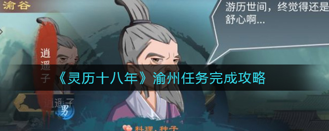 灵历十八年渝州任务怎么完成?灵历十八年渝州任务完成攻略