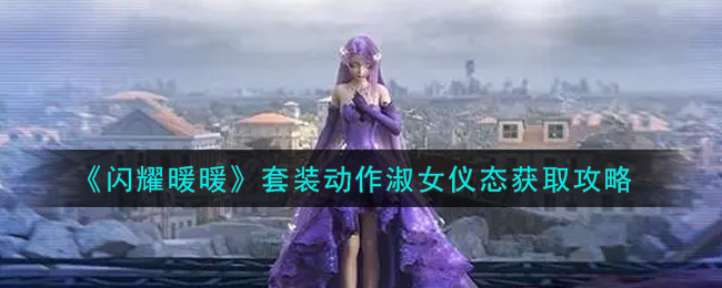 闪耀暖暖套装动作淑女仪态怎么获取？闪耀暖暖套装动作淑女仪态获取攻略