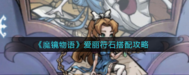 魔镜物语爱丽符石怎么搭配？魔镜物语爱丽符石搭配攻略