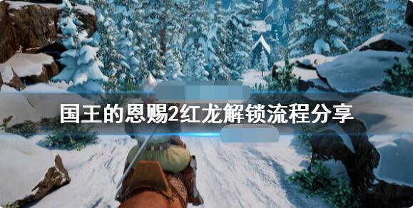 国王的恩赐2红龙怎么解锁?国王的恩赐2红龙解锁方法