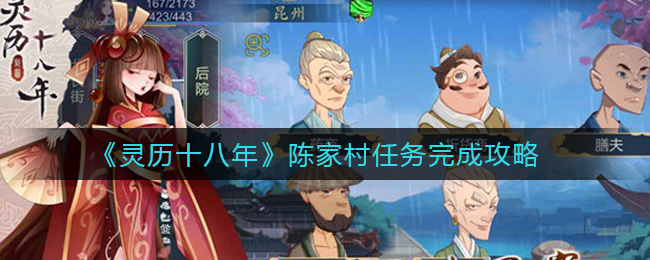 灵历十八年陈家村任务怎么完成？灵历十八年陈家村任务完成方法