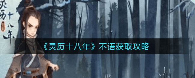 靈歷十八年不語怎么獲取？靈歷十八年不語獲取方法