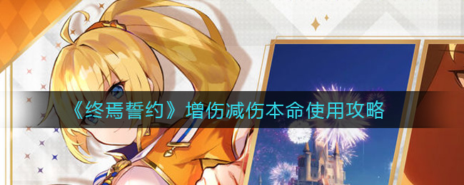 终焉誓约增伤减伤本命怎么使用？终焉誓约增伤减伤本命使用方法