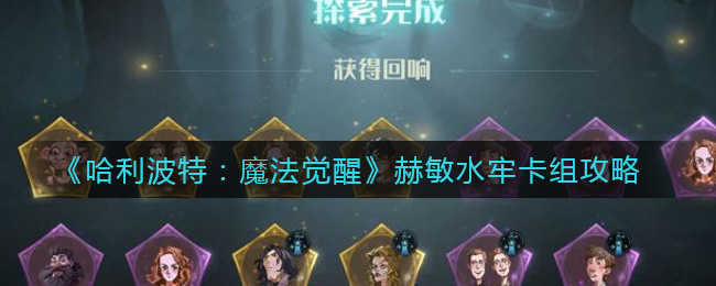 哈利波特：魔法觉醒赫敏水牢卡组怎么组？哈利波特：魔法觉醒赫敏水牢卡组推荐