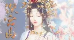 深宫曲怎么获得月姑姑好感？深宫曲月姑姑好感获得攻略