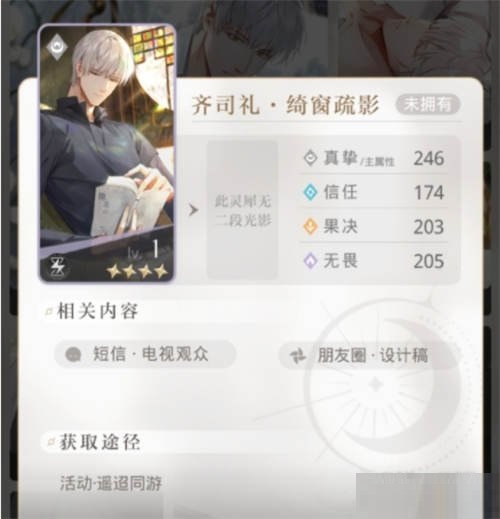 光与夜之恋齐司礼绮窗疏影怎么获取?光与夜之恋齐司礼绮窗疏影获取途径