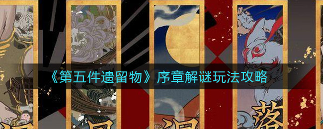 第五件遗留物序章解谜怎么玩？第五件遗留物序章解谜攻略