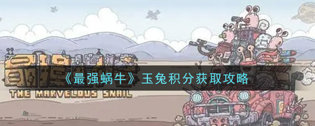 最强蜗牛玉兔积分怎么获取？最强蜗牛玉兔积分获取方法