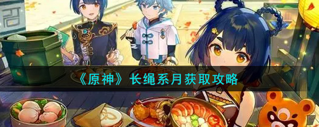 原神长绳系月怎么获取？原神长绳系月获取方法