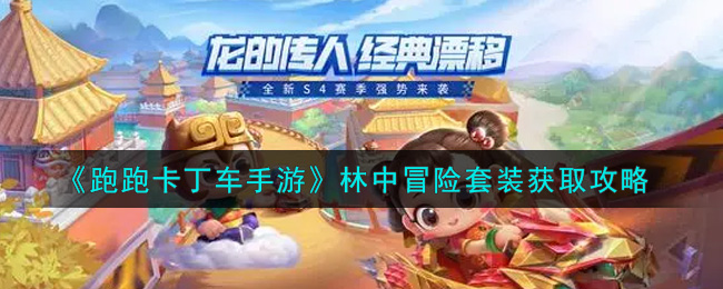 跑跑卡丁车手游林中冒险套装怎么获得？跑跑卡丁车手游林中冒险套装获得方法