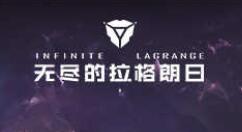 无尽的拉格朗日基地对接蓝图永久有效吗？无尽的拉格朗日基地对接蓝图有效时长