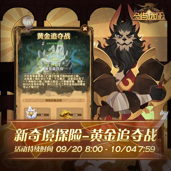 剑与远征黄金追夺战怎么玩？剑与远征黄金追夺战玩法技巧