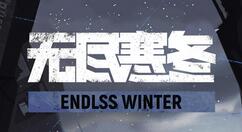 无尽寒冬突击兵安菲娅怎么样？无尽寒冬突击兵安菲娅强度分析