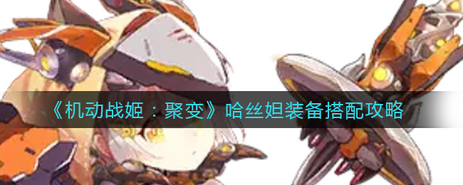 机动战姬：聚变哈丝妲装备怎么搭配？机动战姬：聚变哈丝妲装备搭配方法