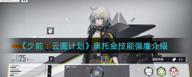 少前：云图计划奥托金技能怎么样？少前：云图计划奥托金技能强度介绍