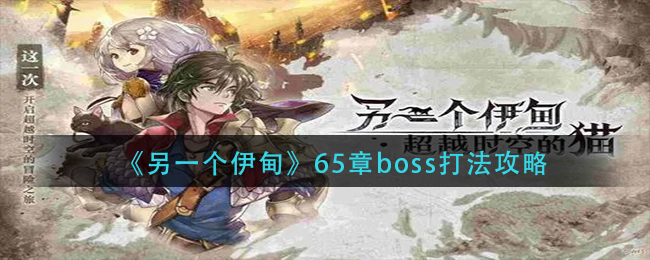 另一个伊甸65章boss怎么打？另一个伊甸65章boss打法介绍