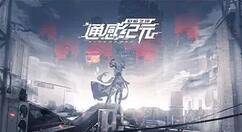 通感纪元9-3怎么过关？通感纪元9-3通关攻略