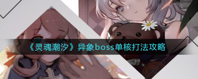 灵魂潮汐异象boss单核怎么打?灵魂潮汐异象boss单核打法介绍