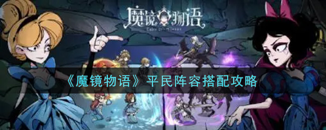 魔镜物语平民阵容怎么搭配？魔镜物语平民阵容搭配推荐