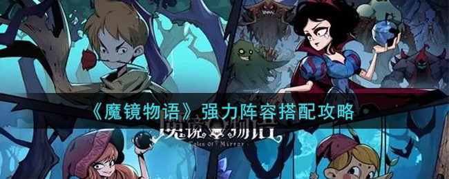 魔镜物语强力阵容怎么搭配？魔镜物语强力阵容搭配推荐