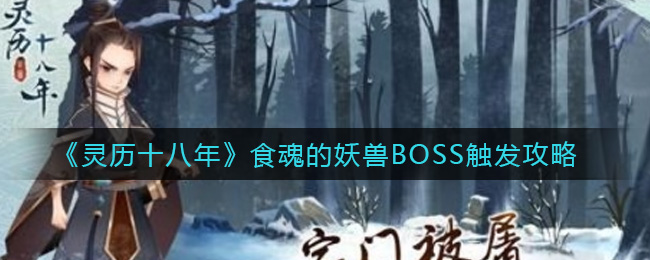灵历十八年食魂的妖兽BOSS怎么触发？灵历十八年食魂的妖兽BOSS触发方法