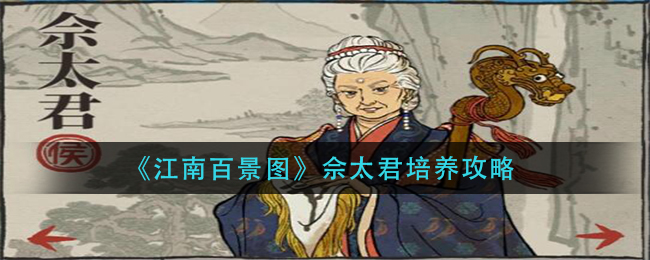 江南百景圖佘太君如何培養(yǎng)？江南百景圖佘太君培養(yǎng)技巧